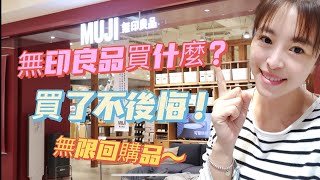 【MUJI必買】主婦嚴選無印良品買了不後悔的回購商品分享/夏季冷泡茶