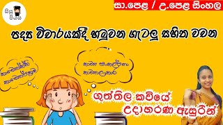 kawyalankara| කාව්‍යාලංකාර, කාව්‍යෝක්ති, කාව්‍ය සංකල්පනා, කාව්‍යෝපක්‍රම| @Sisupiyasa