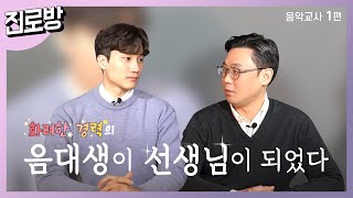 화려한 경력의 음대생이 선생님이 되었다_음악교사를 준비하는 학생들은 꼭 보세요! / 음악교사 1편