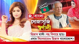 Sojasuji Swarnali | হিজাব মাস্ট। বহু বিবাহে ছাড়। এবার সিনেমাতেও হিজাব বাংলাদেশে? | Bangladesh News