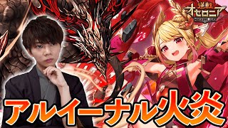 【逆転オセロニア】アルイーナル火炎で魔を完封しつつ殴りと渡り合えるか？！獄炎が強い【デッキ構築】