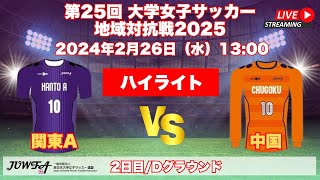 地域対抗戦2/26 ハイライト 関東A vs 中国 Dグラウンド第3試合