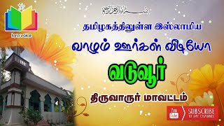 வடுவூர் திருவாரூர் மாவட்டம்   Vaduvur thiruvarur district