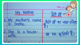 20 Line Essay About"My Mother" In English And In Hindi l "मेरी मां" पर निबंध हिंदी और इंग्लिश में l