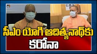 సీఎం యోగి ఆదిత్యనాథ్ కు కరోనా | UP CM Yogi Adityanath Tests Positive For Covid-19 | 10TV News