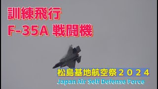 #F_35A戦闘機 #三沢基地 #訓練飛行  #松島基地航空祭２０２４  #航空自衛隊 #松島基地  # 一般 #自衛隊情報 #JASDF #Jpan_Air_Self_Defense_Force