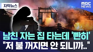 [자막뉴스] 남친 자는 집 타는데 '빤히' \