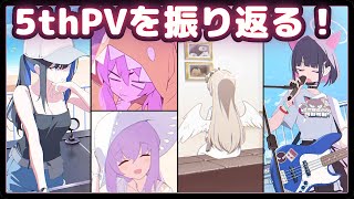 【5thPV】スクショを拡大しながら語るオタクの動画【ブルアカ】