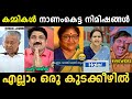 കമ്മികള്‍ക്ക് എയറില്‍ നിന്ന് ഇറങ്ങാന്‍ നേരമില്ല 😂 Non Stop Kammi Troll Malayalam | Jithosh Kumar