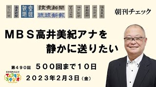 2月3日　朝刊チェック　ＭＢＳ高井美紀アナウンサーを静かに送りたい