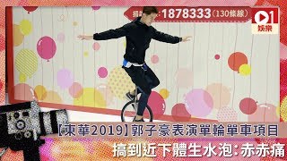 【東華2019】郭子豪表演單輪單車項目搞到近下體生水泡：赤赤痛