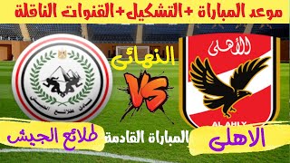 موعد مباراة الاهلي وطلائع الجيش القادمة في كأس السوبر المصري والقنوات الناقلة