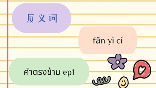 คำตรงข้ามภาษาจีน 16คู่ 反义词 ep1 #คำตรงข้าม#คำศัพท์ภาษาจีน #เรียนจีนง่ายๆๆๆ#ท่องจีน#meizhen