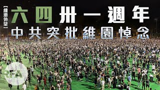 【維港外望】六四31周年　中共突批維園悼念