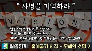 말씀한끼 - 출애굽기 6장 \