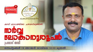 സർവ്വലോകാനുരൂപൻ |04|SreeNarayanaGuru | Gurupadham TV |pramod Thampi