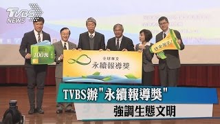 TVBS辦「永續報導獎」　強調生態文明