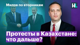 Протесты в Казахстане: что дальше? | Милов по вторникам