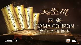 《天堂M》騎士道改版 GamaCoupon四張全部擁有