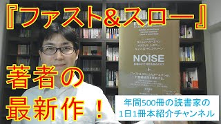 行動経済学の祖：ダニエル・カーネマンの新作！『NOISE』を紹介