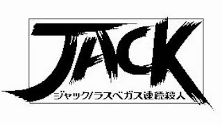 【PC88】ジャック ラスベガス連続殺人【エンディングまで】