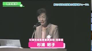 第2回認知症医療介護推進フォーラム 【開会挨拶】 杉浦 昭子　氏（杉浦地域医療振興財団 理事長）