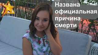 Названа официальная причина смерти Софии Конкиной.Результаты вскрытия дочери актера Конкина