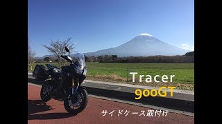 Tracer900GT　サイドケース取付け