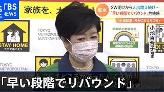 「早い段階でリバウンド」危機感 小池知事「今がこらえどころ」