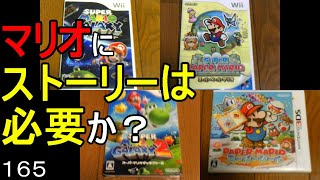 マリオ初心者向け講座　１６５回「マリオにストーリーは必要か？」