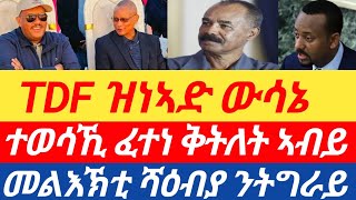 ሰበር ዜና🔥ተወሳኺ ንፈተነ ቅትለት ኣብይ/ TDF ዝነኣድ ውሳኔ/  ኣገራሚ መልእኽቲ ሻዕብያ ንትግራይ/