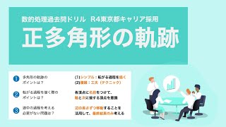 【R4東京都キャリア】回転の問題でも１分で解ける問題があります【数的処理】