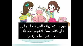 كورس تشطيبات الخياطه المجانى على قناة اسماء لتعليم الخياطه _تعليم الخياطه خطوه بخطوه