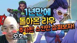 🔥오버워치 1년만에 돌아온 리우 이벤트! 무엇이 추가되었을까?! 새로운 스킨만 살펴보자! [노돌리 오버워치]