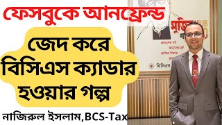 জেদ করে BCS ক্যাডার হওয়ার গল্প। Motivational BCS Cadre Story। BCS Tax Cadre। BCS Cadre। BCS Story