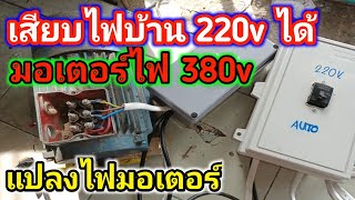 กล่องแปลงไฟมอเตอร์ ระบบออโต้ มอเตอร์ไฟฟ้า 380v ใช้ไฟบ้าน 220v ได้ มอเตอร์ 3 เฟสใช้ไฟ 1 เฟสได้