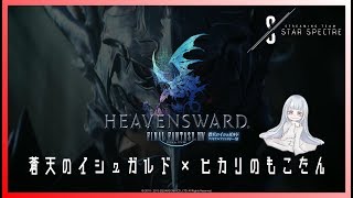 【FF14】竜詩戦争動画の続きを配信するお！【女性実況】