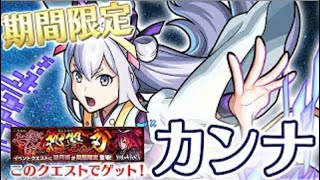 【モンスト】2分23秒 七夕限定降臨 カンナ 湖月姫 高速周回 高速メダル周回  運枠1ソロ周回 七夜に蠢く怨讐の刃