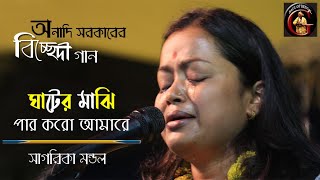 ঘাটের মাঝি পার করো আমারে | সাগরিকা মন্ডল | SAGARIKA MONDAL | অনাদি সরকারের বিচ্ছেদী গান