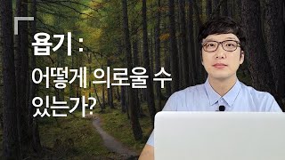 쉐마노트_[메시지]_ 욥기:어떻게 의로울 수 있는가 (성경, 묵상, 찐복음)