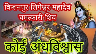 किशनपुर चमत्कारी शिवलिंग है या अंधविश्वास || Kishanpur chamatakri shiv ling