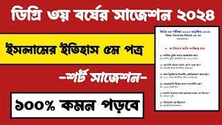 ডিগ্ৰি ৩য় বর্ষের ইসলামের ইতিহাস ৫ম পত্র সাজেশন ২০২৪ | Degree 3rd Year Suggestion 2024