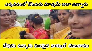 ఎర్రవరం లో కొందరు మాత్రమే అలా ఉన్నారు || దేవుడు ఉన్నాడు నిజమైన వాక్కులే చెబుతాము@Kirrakkaka