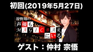 【ゲスト：仲村宗悟】狩野翔の声優もMAGICBARにいる　初回(前半無料)