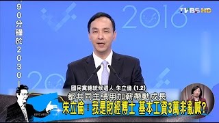 朱立倫：我是財經博士 基本工資3萬非亂喊？少康戰情室 20160104 (4/6)