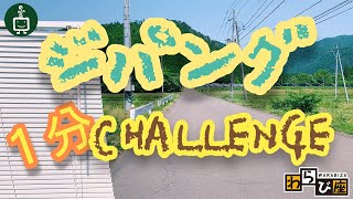 わらび座　ジパング1分CHALLENGE