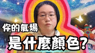 ［粵］你的氣場是什麼顏色？｜100%成功的一分鐘氣場鑑別法｜人人都能學會的能量魔法｜AURA