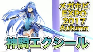 【メガホビEXPO2017 Autumn】超昂神騎エクシール 神騎エクシール ホビージャパン アマクニ figure review