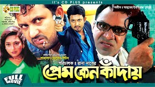 Prem Keno Kaday - প্রেম কেন কাদায়। Amin Khan | Urmi | Bangla Movie