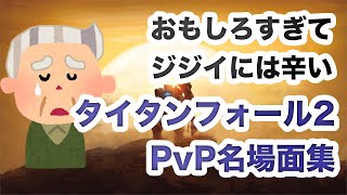 【つらい】いまだにタイタンフォール2消耗戦（PvP）が楽しすぎる問題